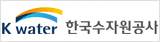 한국수자원공사