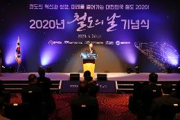 첨부 이미지: 20200626 철도의날 기념식3