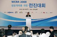 WCRR 2008 전진대회 참석