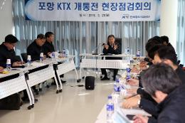 첨부 이미지: KTX 포항 개통 공정 현장 점검회의2