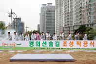 경의선 선로상부 숲길 공원조성 공사 착공식