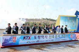 첨부 이미지: 20131004 KTX 포항역사 신축공사 기공식1