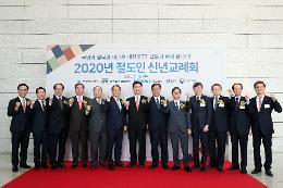 첨부 이미지: 20200116 2020 철도인 신년교례회5