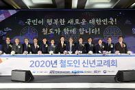 2020년 철도인 신년교례회 개최