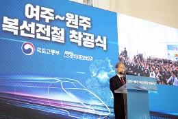 첨부 이미지: 20240112 여주-원주 복선전철 착공 기념식4