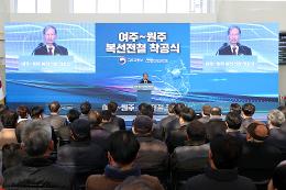 첨부 이미지: 20240112 여주-원주 복선전철 착공 기념식3