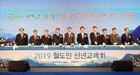 2019년 철도인 신년교례회 개최